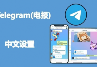 2025最新版Telegram中文设置方法：电脑版/手机版电报汉化教程