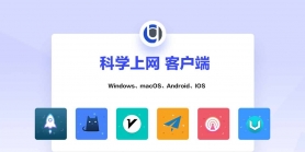 科学上网工具合集