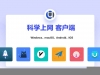 科学上网工具合集